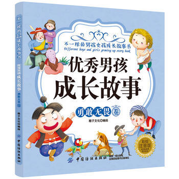 不一样的男孩女孩成长故事书 优秀男孩成长故事 彩绘注音版少儿新华书店正版图书籍（勇敢无畏卷）稚子文化中国纺织出版社正版书籍 商品图0