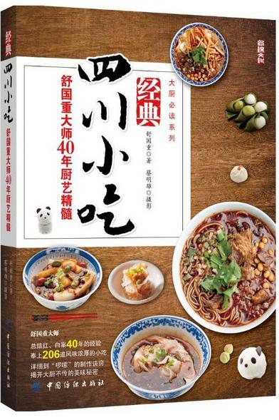 经典四川小吃 舒国重厨艺精髓 川菜菜谱大全厨师版 川菜菜谱大全面点基本工艺与操作 川菜菜谱大全火锅川味小吃凉菜川菜菜谱书籍 商品图0