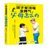 孩子爱顶嘴发脾气，父母怎么办 孙晓燕 育儿家庭教育书籍正面管教正面引导掌握教育主动权家教方法儿童情绪管理良好性格培养书籍 商品缩略图0