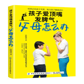 孩子爱顶嘴发脾气，父母怎么办 孙晓燕 育儿家庭教育书籍正面管教正面引导掌握教育主动权家教方法儿童情绪管理良好性格培养书籍