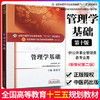 【出版社直销】管理学基础 徐爱军 著 新世纪第二2版（全国中医药行业高等教育十三五规划教材第十版）中医院校书中国中医药出版社 商品缩略图2