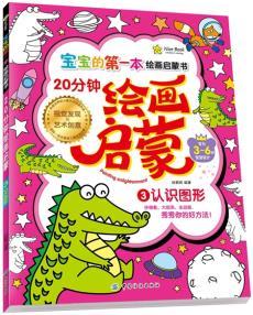 满48元包邮) 宝宝的本绘画启蒙书：20分钟幼儿绘画启蒙认识图形（彩绘本） 9787518013197 姚朝辉著 中国纺织  童书 幼儿启蒙