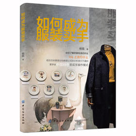 如何成为服装买手 时装买手实用手册时尚买手实务服装零售学 买手入门教程书籍 买手专业培训教材服装买手与采购管理书