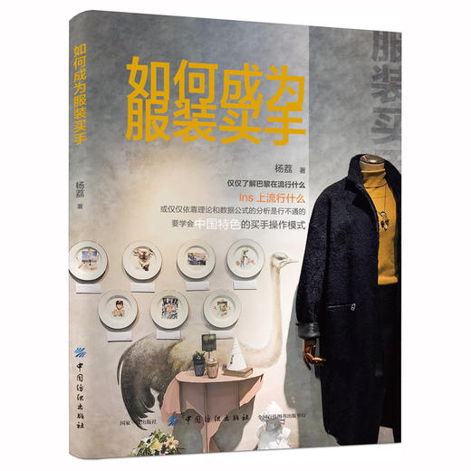 如何成为服装买手 时装买手实用手册时尚买手实务服装零售学 买手入门教程书籍 买手专业培训教材服装买手与采购管理书 商品图0
