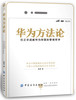 企业管理书籍 华为方法论任正非管理方面的书籍畅销书 销售营销管理学管理类人力资源经营管理人事员工带团队说话技巧领导力心理学 商品缩略图0