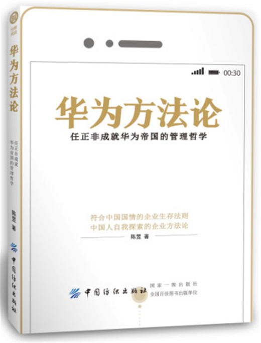 企业管理书籍 华为方法论任正非管理方面的书籍畅销书 销售营销管理学管理类人力资源经营管理人事员工带团队说话技巧领导力心理学 商品图0
