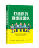 打造你的高绩效团队企业管理书籍成功励志销售技巧书籍说话人力资源行政员工培训心理学畅销书管理方面的书籍营销团队领导力 商品缩略图0
