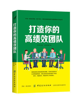 打造你的高绩效团队企业管理书籍成功励志销售技巧书籍说话人力资源行政员工培训心理学畅销书管理方面的书籍营销团队领导力