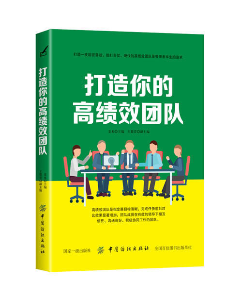 打造你的高绩效团队企业管理书籍成功励志销售技巧书籍说话人力资源行政员工培训心理学畅销书管理方面的书籍营销团队领导力 商品图0