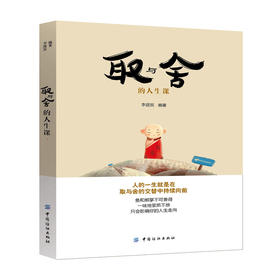 取与舍的 人生课 人生哲学 处世哲学 人生态度 你可以不必假装坚强 谁的青春不曾卑微