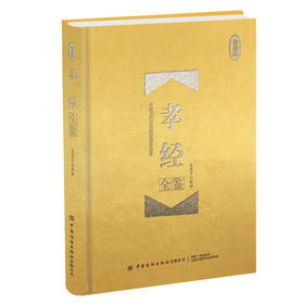 正版包邮孝经全鉴 珍藏版是中国古代汉族政治伦理著作 在唐代被尊为经书对传播和维护社会伦理 社会秩序起了很大作用
