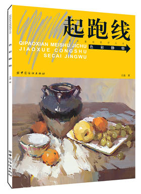 包邮 起跑线美术基础教学丛书:色彩静物 色彩写生 绘画 水粉水彩 色彩基础知识 水粉画的常用笔法 水粉画的工具 王磊 编著