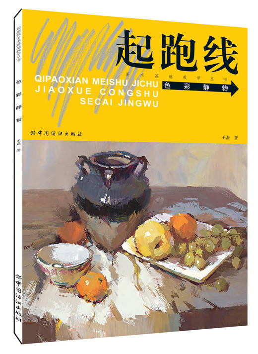 包邮 起跑线美术基础教学丛书:色彩静物 色彩写生 绘画 水粉水彩 色彩基础知识 水粉画的常用笔法 水粉画的工具 王磊 编著 商品图0