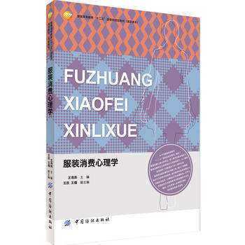 服装消费心理学 服装销售书籍 流行因素 商品价格与消费心理 群体与消费行为 服装高等教育“十二五”部委级规划教材书籍 商品图0