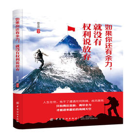 2019新书 如果你还有余力,就没有权利说放弃 生活奋斗自我激励 生活励志学 成功励志人生哲学智慧理想书心灵鸡汤青春正能量奋斗书