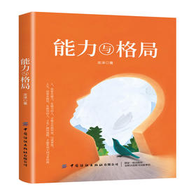2020新书 能力与格局 龙泽 自我成长认知突破心态调整 自我成长管理 生活职场秘籍 成功励志书籍 大局思维解决应对生活职场难题