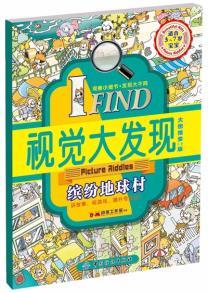 纺织社直供.IFIND视觉大发现缤纷地球村(李茜;9787518009862;中国纺织出版社;19.80)