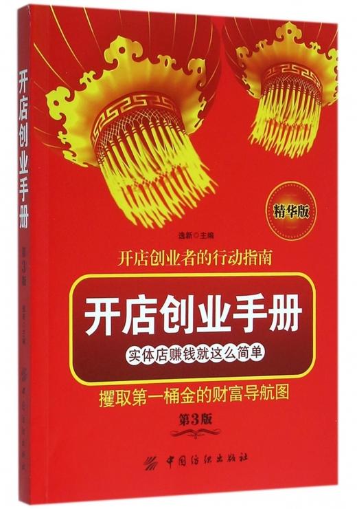 开店创业手册(第3版精华版) 编者:逸新 文学散文经管励志女性畅销书排行榜书店 商品图0