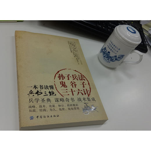 YS孙子兵法鬼谷子三十六计：一本书读懂兵书三绝 中国古典军事文化遗产中的璀璨瑰宝 注释、翻译、解读 让广大读者获益匪浅 商品图1