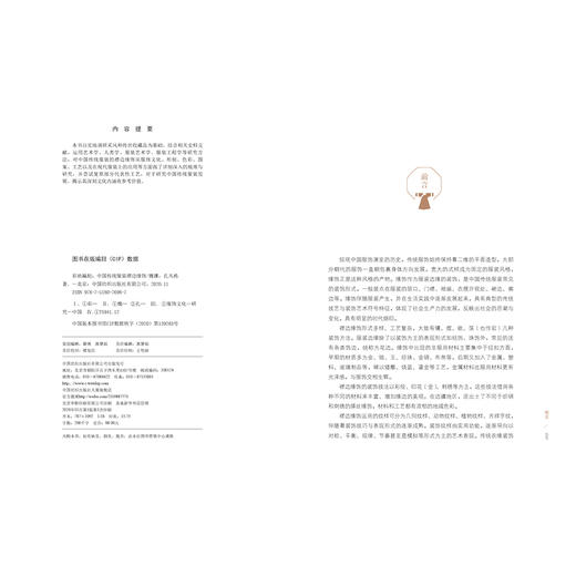 【2020新书】彩袂蹁跹 中国传统服装襟边缘饰 魏娜 孔凡栋 中国历代服饰文化书籍 服饰文化形制色彩图案工艺及在现代服装上的应用 商品图1