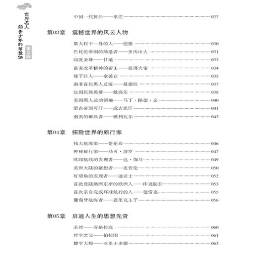 世界名人给青少年的智慧课(第2版) 雷坚 著 育儿其他文教 新华书店正版图书籍 中国纺织出版社有限公司 商品图2