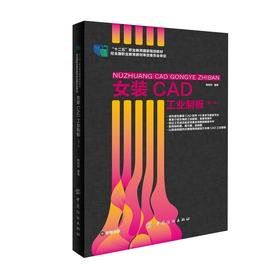 女装CAD工业制板（第2版）附1光盘 女装工业制板 纺织出版 9787518014934