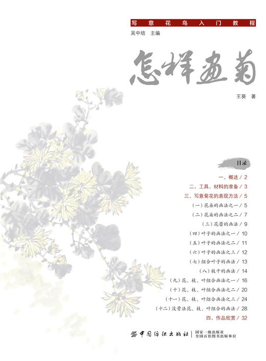怎样画菊 王葵著 水墨画零基础国画技法起步入门基础技法训练教程自学教程绘画艺术绘画步骤范例书籍跟名家学画书籍国画技法起 商品图4