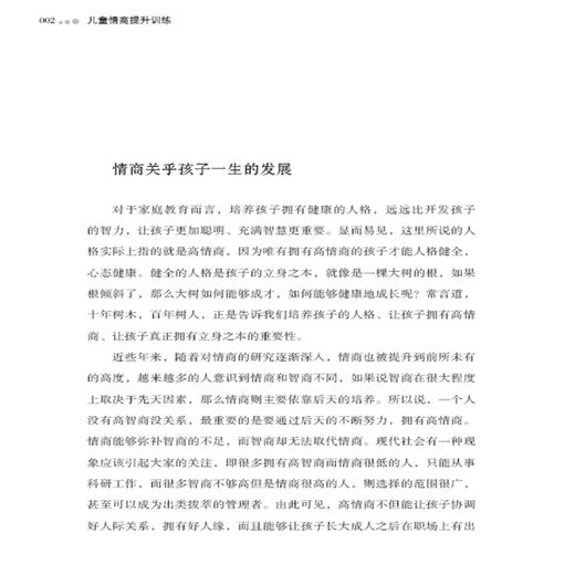 正版书籍 儿童情商提升训练 彭清清育儿书亲子教育家庭教育情商教育理念高情商自信情商情绪管理培养孩子的社交能力思维情商提升书 商品图4