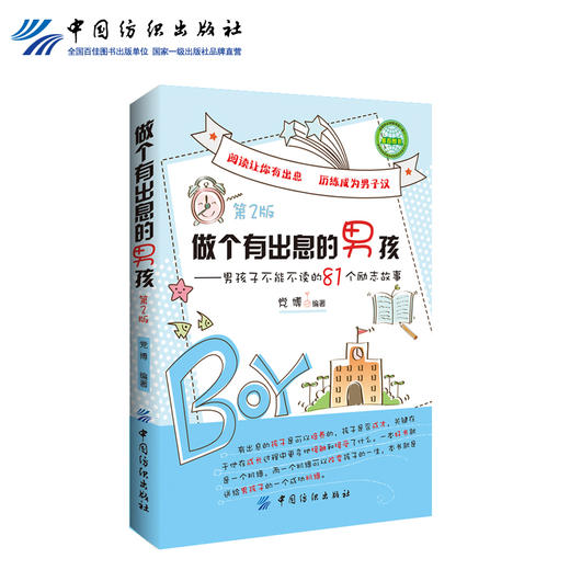 培养男孩书籍 做个有出息的男孩-男孩子不能不读的81个励志故事(第2版) 男孩励志书 儿童教育书籍心理学 家庭教育书籍畅销书 商品图1