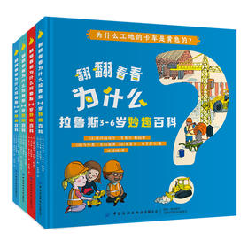 全4本 翻翻看看为什么 拉鲁斯3-6岁妙趣百科 少儿学前教育趣味百科全书绘本 婴幼儿大脑开发逻辑思维培养增强记忆力亲子互动科普书