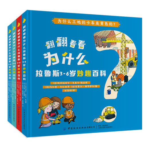 全4本 翻翻看看为什么 拉鲁斯3-6岁妙趣百科 少儿学前教育趣味百科全书绘本 婴幼儿大脑开发逻辑思维培养增强记忆力亲子互动科普书 商品图0
