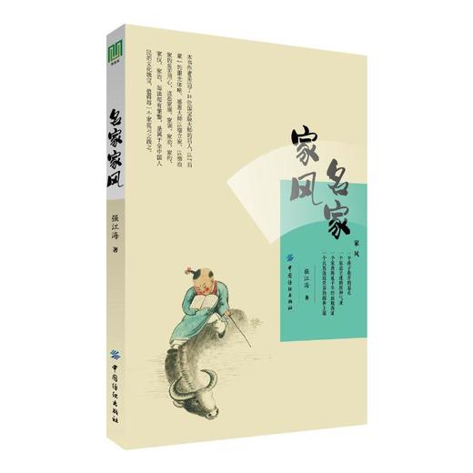 名家家风 遗失的优秀传统文化  解读中国传统美德家风家教家训书籍国学文化精髓现代家庭教育门风范本 商品图1