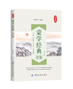 六库典藏版：蒙学经典全鉴--三字经、百家姓、千字文、龙文鞭影蔡践 中国纺织