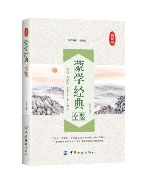 六库典藏版：蒙学经典全鉴--三字经、百家姓、千字文、龙文鞭影蔡践 中国纺织 商品图0