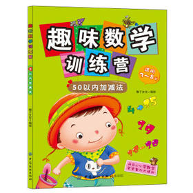正版包邮.趣味数学训练营:50以内加减法|9787518011896|稚子文化编绘|中国纺织出版社|定价23.80元