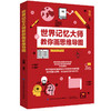 2020新书 世界记忆大师教你画思维导图 张维 思维导图记忆法 培养图像化思维 实现古诗文高效记忆方法 提高中小学生学习效率手册书 商品缩略图0