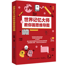 2020新书 世界记忆大师教你画思维导图 张维 思维导图记忆法 培养图像化思维 实现古诗文高效记忆方法 提高中小学生学习效率手册书