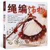 正版 绳编饰物/小手工大乐趣系列 编绳教程手工编织书手工书籍大全成人 编绳教程编手链的绳子教程书手工书籍diy 商品缩略图1