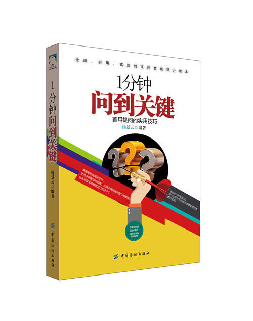 【正版】 1分钟问到关键：善用提问的实用技巧 教会读者通过富有技巧性的提问来提高沟通效率 让你可以一分钟问到关键之处 商品图0