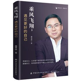 【2020新书】乘风飞翔遇见更好的自己 胡华清 突破自我超越自我不断进步成为更好的自己活成自己想要的模样 正能量成功励志参考书