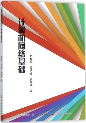 计算机网络基础