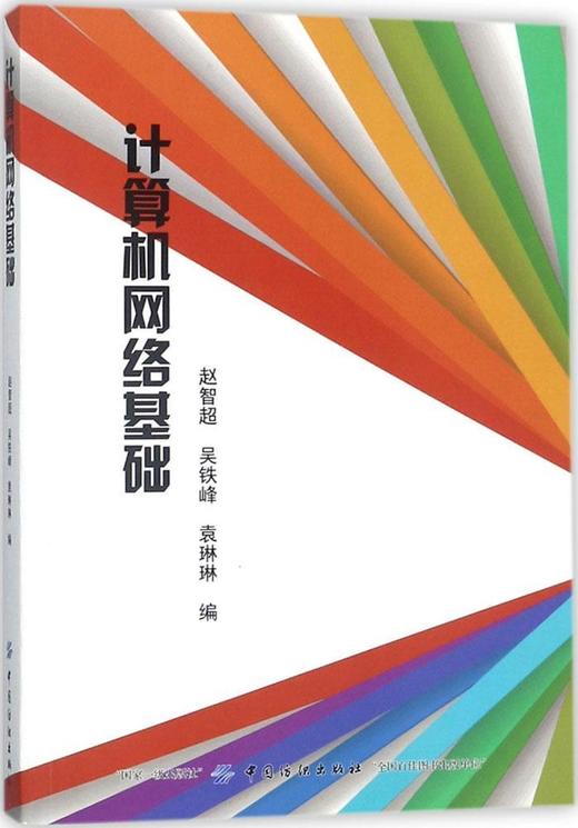 计算机网络基础 商品图0