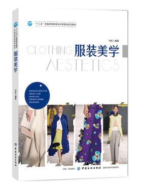 商城正版 服装美学 高等服装专业教育课程基础理论课 服装美学书籍 服装美学原理书籍 服装美学书 服装审美 服装艺术美书籍