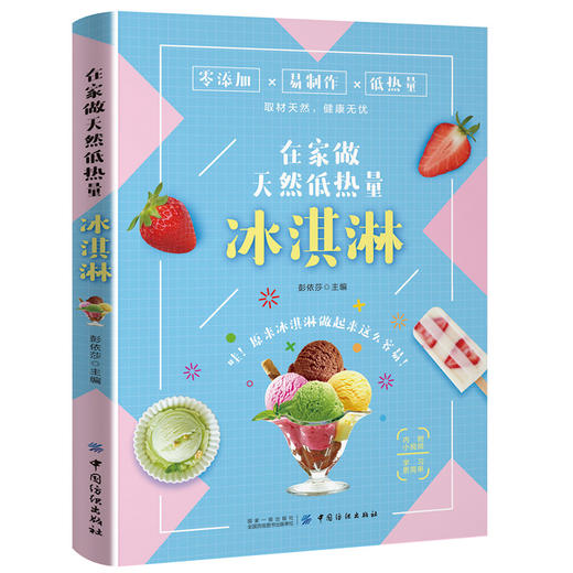 【正版新书】在家做天然低热量冰淇淋 夏季冷饮冰激凌雪糕制作大全书籍 水果巧克力低热量冷饮冰棒diy自制步骤详解工具书 纺织出版 商品图0