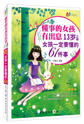 家庭教育书籍 懂事的女孩有出息 13岁之前女孩一定要懂的61件事 正面管教 漫画版青少年课外读物 教育女孩的一百招书籍
