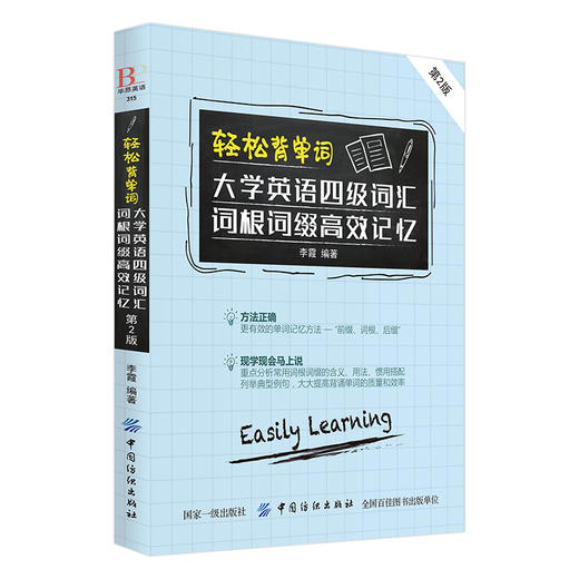 轻松背单词 大学四级英语词汇书 背单词神器 英语单词大全词根词汇词缀单词记忆方法 商品图1