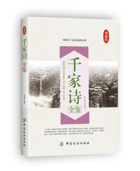 YS千家诗全鉴 一部流传广泛而深远的诗集