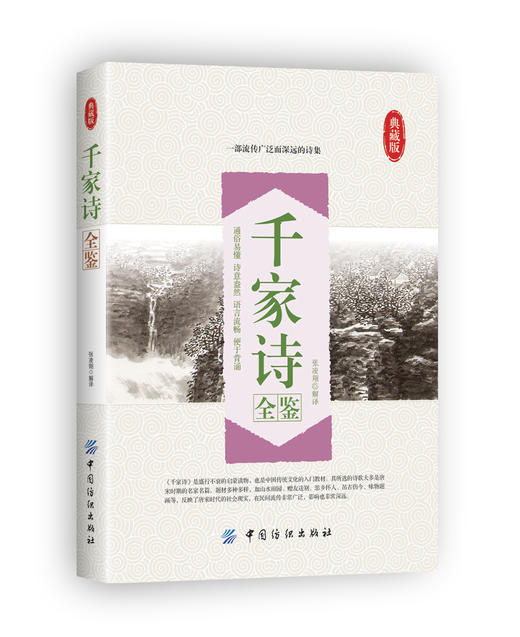 YS千家诗全鉴 一部流传广泛而深远的诗集 商品图0