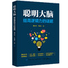 2020新书 聪明大脑 提高逻辑力的谜题 魔法石 牛魔王 高初中学生快速解决数理化等学科问题 大脑思维训练方法 逻辑能力提升培训书 商品缩略图0