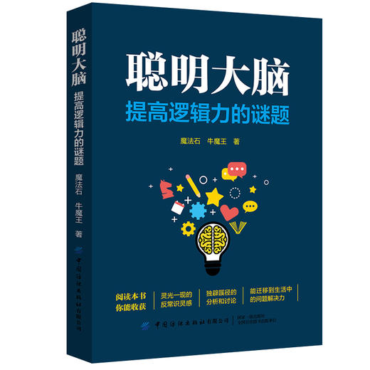 2020新书 聪明大脑 提高逻辑力的谜题 魔法石 牛魔王 高初中学生快速解决数理化等学科问题 大脑思维训练方法 逻辑能力提升培训书 商品图0